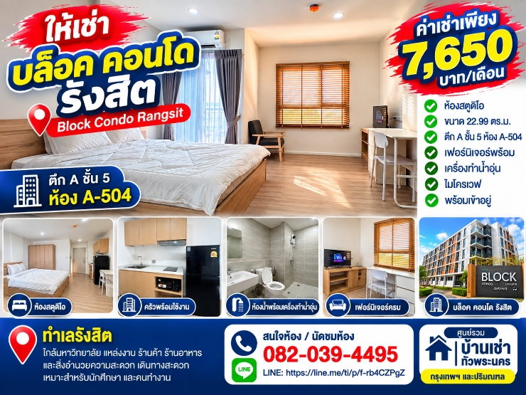 รูป ให้เช่า บล็อค คอนโด รังสิต ห้องสตูดิโอ 22.99 ตร.ม. พร้อมเฟอร์ฯ ใกล้แหล่งงาน-มหาวิทยาลัย 7,650 บาท/เดือน - รูปที่ 1/5