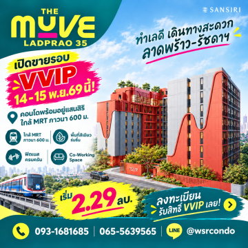 THE MUVE LADPRAO 35 ห้ามพลาด Pre-Sale VVIP 14-15 พ.ย.69! จองก่อนเลือกห้องสวยก่อนใคร เริ่ม 2.29 ลบ. โทร 065-5639565 Line: @wsrcondo