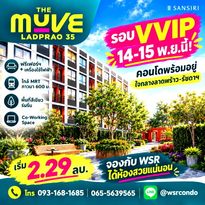 ขายคอนโด : ​THE MUVE LADPRAO 35 ปักหมุดวัน Pre-Sale! คอนโดพร้อมอยู่ใจกลางลาดพร้าว ส่วนกลางครบ ตอบโจทย์ เริ่ม 2.29 ลบ. โทร 065-5639565 Line: @wsrcondo