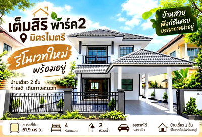 บ้านเดี่ยว กรุงเทพมหานคร : ขายบ้านเดียว เต็มสิริ พาร์ค2 มิตรไมตรี รีโนเวท