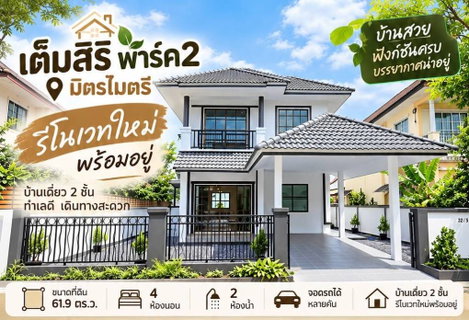 ขายบ้านเดียว เต็มสิริ พาร์ค2 มิตรไมตรี รีโนเวท