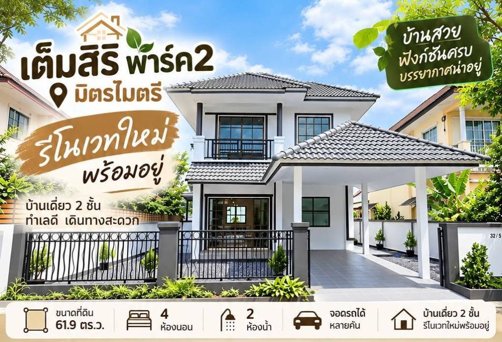 รูป ขายบ้านเดียว เต็มสิริ พาร์ค2 มิตรไมตรี รีโนเวท - รูปที่ 1/8