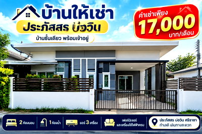 เช่าบ้านแฝด ชลบุรี : ให้เช่าบ้านแฝด ม.ประภัสสร บ่อวิน ศรีราชา