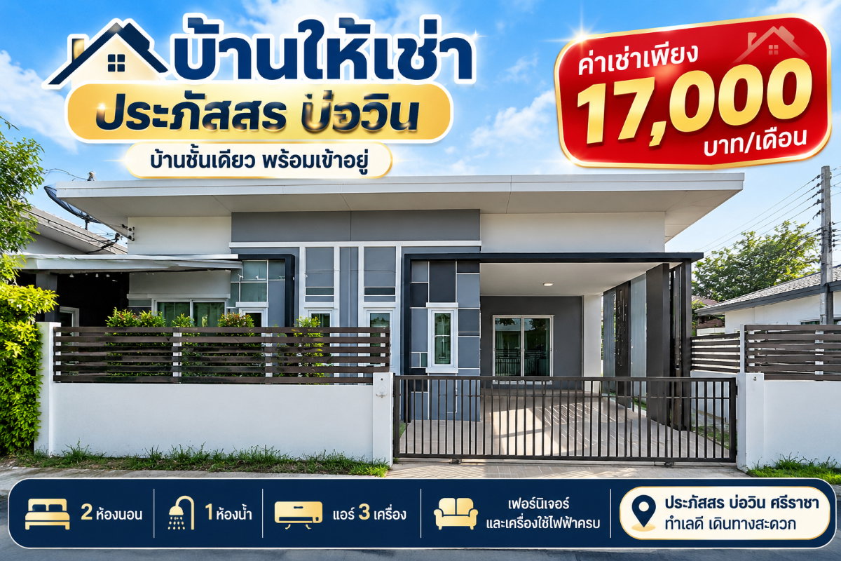 รูป ให้เช่าบ้านแฝด ม.ประภัสสร บ่อวิน ศรีราชา - รูปที่ 1/9