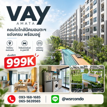 เวย์ อมตะ คอนโดราคาคุ้มที่สุด! Fully Furnished ครบส่วนกลางปัง เริ่ม 999,000 บ. Line: @wsrcondo โทร 093-1681685