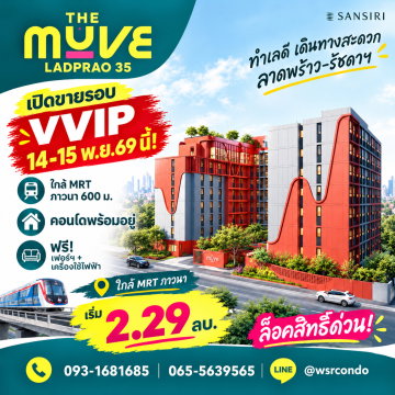​THE MUVE LADPRAO 35 รอบ VVIP 14-15 พ.ย.นี้! โอกาสทองได้คอนโดแสนสิริราคาดีที่สุด WSR ดูแลทุกขั้นตอน เริ่ม 2.29 ลบ. โทร 065-5639565 Line: @wsrcondo