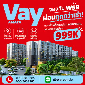 VAY AMATA จองกับ WSR ผ่อนถูกกว่าเช่า! คอนโดพร้อมอยู่ใกล้อมตะนคร แต่งครบเริ่ม 999K โทร 065-5639565 Line: @wsrcondo
