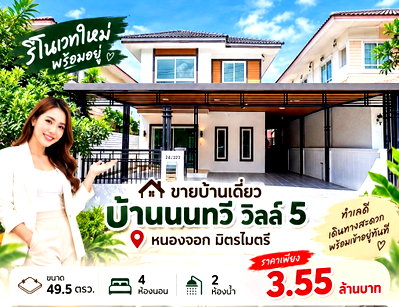 บ้านเดี่ยว กรุงเทพมหานคร : S2989 ขายบ้านเดี่ยว บ้านนนทวี วิลล์ 5 หนองจอก มิตรไมตรี รีโนเวทใหม่พร้อมอยู่