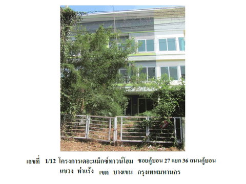 ที่ดินพร้อมสิ่งปลูกสร้าง 27.5 ตร.วา เขตบางเขน กรุงเทพมหานคร 2.2M