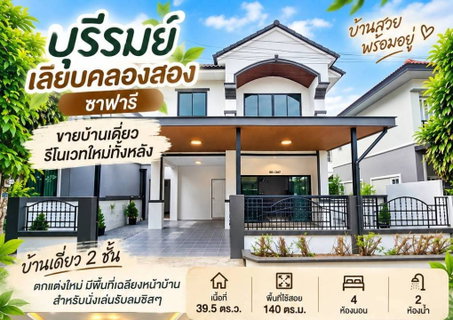 S3001 ขายบ้านเดี่ยว 2 ชั้น ตกแต่งใหม่กริ๊บ บ้านบุรีรมย์ รามอินทรา – ซาฟารี มีถึง 4 ห้องนอน