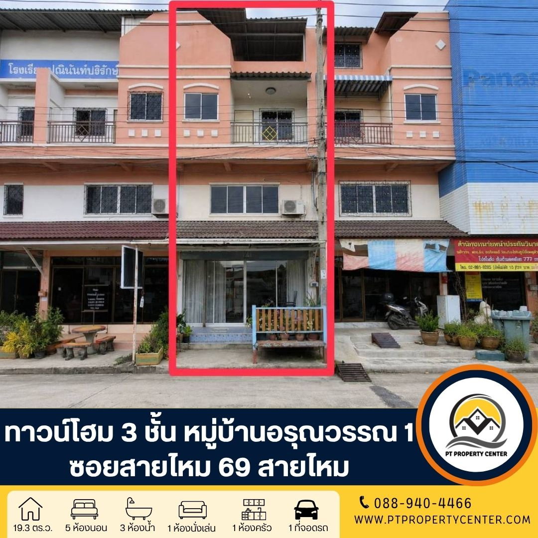 หมู่บ้านอรุณวรรณ 1 ซอยสายไหม 69 ถนนสายไหม ทาวน์โฮม 3 ชั้น ราคาถูก หน้าบ้านไม่ชนใคร เดินทางสะดวกเข้า-ออกเมืองได้ง่าย สิ่งอำนวยความสะดวกครบครัน