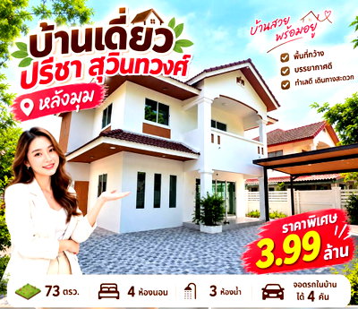 บ้านเดี่ยว กรุงเทพมหานคร : ขายบ้านปรีชา สุวินทวงศ์ หลังมุม รีโนเวทใหม่ พร้อมอยู่