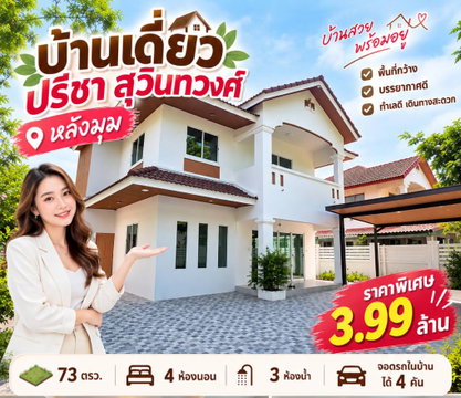 ขายบ้านปรีชา สุวินทวงศ์ หลังมุม รีโนเวทใหม่ พร้อมอยู่