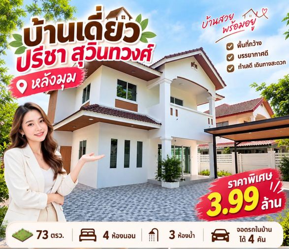 ขายบ้านเดี่ยว 4 ห้องนอน 200 ตร.ม. 73 ตร.ว. บ้านปรีชา สุวินทวงศ์
