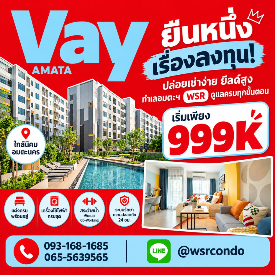 รูป VAY AMATA โอกาสคนอยากมีบ้าน! คอนโดใกล้นิคมฯ แต่งครบราคาสุดคุ้ม เริ่ม 999K โทร 065-5639565 Line: @wsrcondo - รูปที่ 1/7