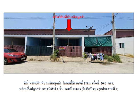 ที่ดินพร้อมสิ่งปลูกสร้าง 20 ตร.วา บ้านโพธิ์วิลเลจ บ้านโพธิ์ ฉะเชิงเทรา 750,000