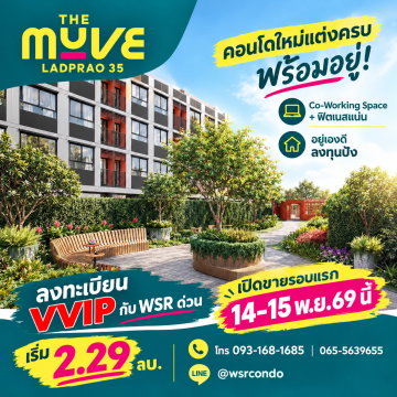 เดอะ มูฟ ลาดพร้าว 35 สิทธิพิเศษ VVIP 14-15 พ.ย.69 เท่านั้น! คอนโดใหม่แสนสิริ แต่งครบพร้อมอยู่ เริ่ม 2.29 ลบ. Line: @wsrcondo โทร 093-1681685