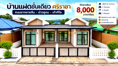 เช่าบ้านแฝด ชลบุรี : ให้เช่าบ้านแฝด ถนนชากยายจีน อ่าวอุดม ศรีราชา