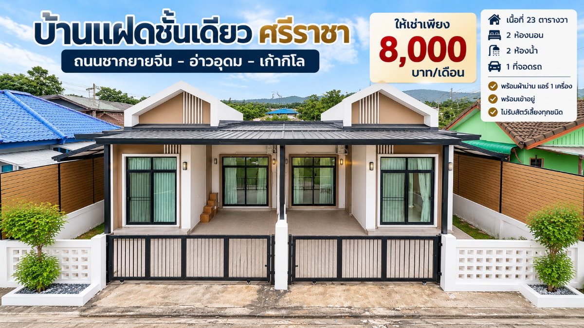 รูป ให้เช่าบ้านแฝด ถนนชากยายจีน อ่าวอุดม ศรีราชา - รูปที่ 1/19