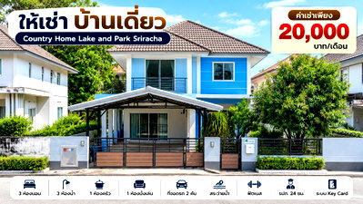 เช่าบ้านเดี่ยว ไปรษณีย์ศรีราชา : ให้เช่าบ้านเดี่ยว ม.คันทรีโฮมเลคแอนด์ปาร์ค ศรีราชา