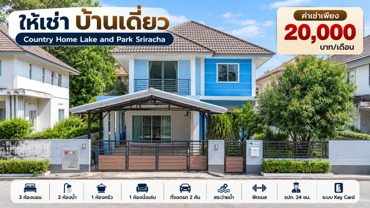 รูป ให้เช่าบ้านเดี่ยว ม.คันทรีโฮมเลคแอนด์ปาร์ค ศรีราชา - รูปที่ 1/26