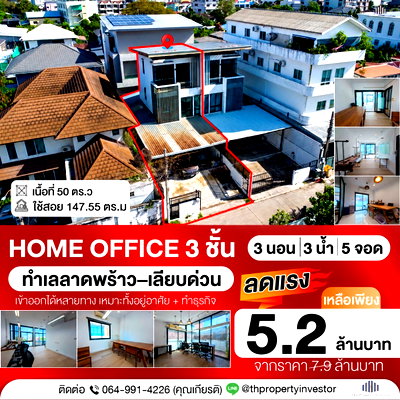 โฮมออฟฟิศ ถนนนาคนิวาส : ห้ามพลาด Home Office !! ขายถูกโฮมออฟฟิศขนาด 50 ตร.ว ใช้สอย 147.55 ตร.ม ทำเลเชื่อมต่อลาดพร้าวเลียบด่วนรามอินทราเหมาะธุรกิจและอาศัย !! | #TPI-2850