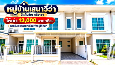 เช่าทาวน์โฮม ชลบุรี : ให้เช่าทาวน์โฮม ม.เสนาวีว่า เจซิตี้ ( J-City ) ศรีราชา