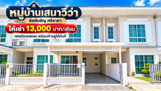 รูปภาพ ให้เช่าทาวน์โฮม ม.เสนาวีว่า เจซิตี้ ( J-City ) ศรีราชา