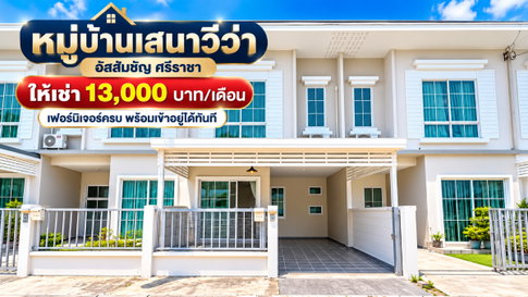 ให้เช่าทาวน์โฮม ม.เสนาวีว่า เจซิตี้ ( J-City ) ศรีราชา