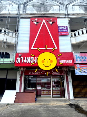 อาคารพาณิชย์ ตะกั่วทุ่ง พังงา : อาคารตั้งอยู่ทำเลดีที่สุดในโคกกลอย ตรงข้ามห้างโลตัส