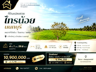 ที่ดิน นนทบุรี : 🔥 ที่ดินแปลงสวย “ไทรน้อย นนทบุรี” เหมาะทำโกดัง / โรงงาน / ลงทุน