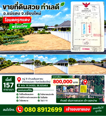 ที่ดิน แม่แตง เชียงใหม่ : ขายที่ดินสวย ทำเลดี ราคาถูก ต่อรองราคาได้ เจ้าของขายเอง