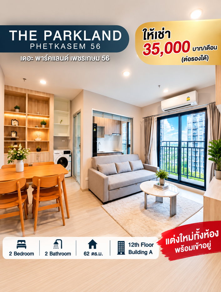 รูป 🔥 ห้ามพลาด แต่งใหม่ทั้งห้อง 🏠 2 Bedrooms | 2 Bathrooms | 62 ตร.ม. อาคาร A ใกล้รถไฟฟ้า 💰 35,000 บาท/เดือน (ต่อรองได้) - รูปที่ 1/20