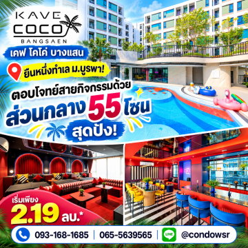 ​KAVE COCO BANGSAEN ส่วนกลางอลังการ 55 ฟังก์ชัน! มี 2 สระว่ายน้ำใหญ่ ชิลฟีลรีสอร์ต เริ่ม 2.19 ลบ. โทร 065-5639565 Line: @condowsr