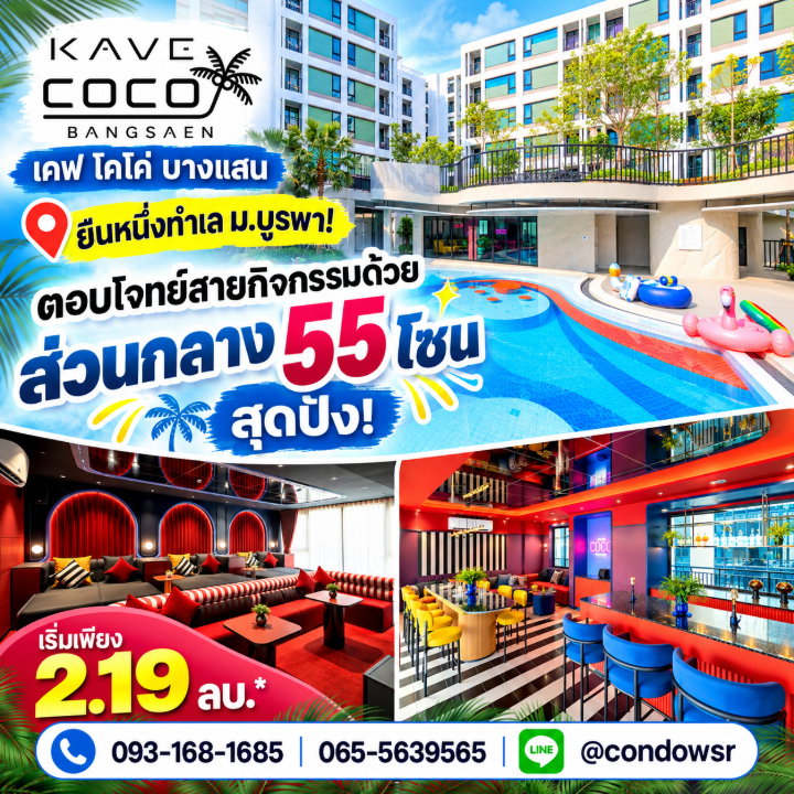 รูป ​KAVE COCO BANGSAEN ส่วนกลางอลังการ 55 ฟังก์ชัน! มี 2 สระว่ายน้ำใหญ่ ชิลฟีลรีสอร์ต เริ่ม 2.19 ลบ. โทร 065-5639565 Line: @condowsr - รูปที่ 1/12