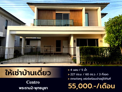 เช่าบ้านเดี่ยว เขตบางขุนเทียน : ปล่อยเช่าบ้านเดี่ยว สภาพดี พร้อมตกแต่งทั้งหลัง ( 𝐂𝐞𝐧𝐭𝐫𝐨 พระราม2-พุทธบูชา )