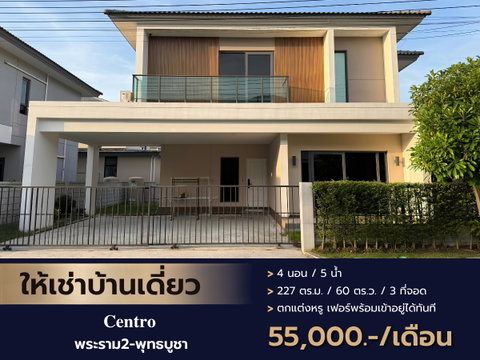 ปล่อยเช่าบ้านเดี่ยว สภาพดี พร้อมตกแต่งทั้งหลัง ( 𝐂𝐞𝐧𝐭𝐫𝐨 พระราม2-พุทธบูชา )