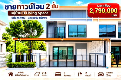 ทาวน์โฮม ชลบุรี : ขายทาวน์โฮมใหม่สวยหลังริม ม.เอชลิฟวิ่ง สเปซ เครือสหพัฒน์ ศรีราชา