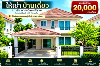 เช่าบ้านเดี่ยว ไปรษณีย์ศรีราชา : ให้เช่าบ้านเดี่ยว ม.ศุภาลัยพาร์ควิลล์ หนองยายบู่ ศรีราชา