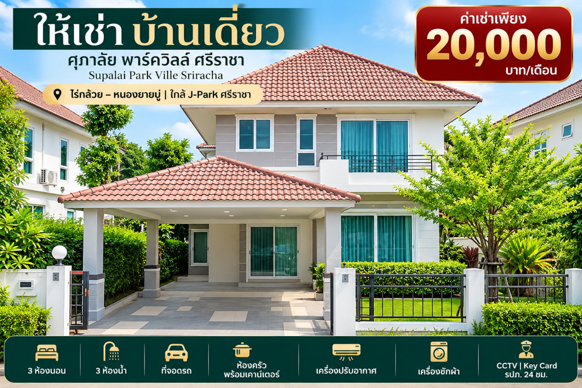 รูป ให้เช่าบ้านเดี่ยว ม.ศุภาลัยพาร์ควิลล์ หนองยายบู่ ศรีราชา - รูปที่ 1/29