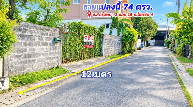 ขายที่ดิน 74 ตร.ว. เขตลาดพร้าว