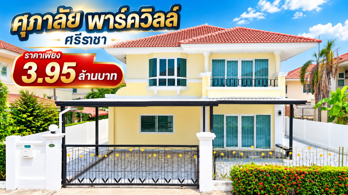 ขายบ้านเดี่ยวหลังใหญ่ ม.ศุภาลัยพาร์ควิลล์ หนองยายบู่ ศรีราชา