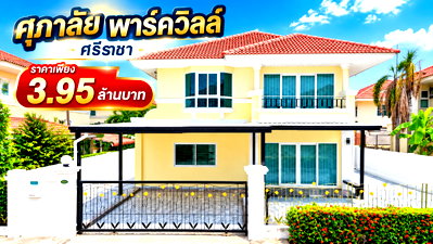 บ้านเดี่ยว ชลบุรี : ขายบ้านเดี่ยวหลังใหญ่ ม.ศุภาลัยพาร์ควิลล์ หนองยายบู่ ศรีราชา