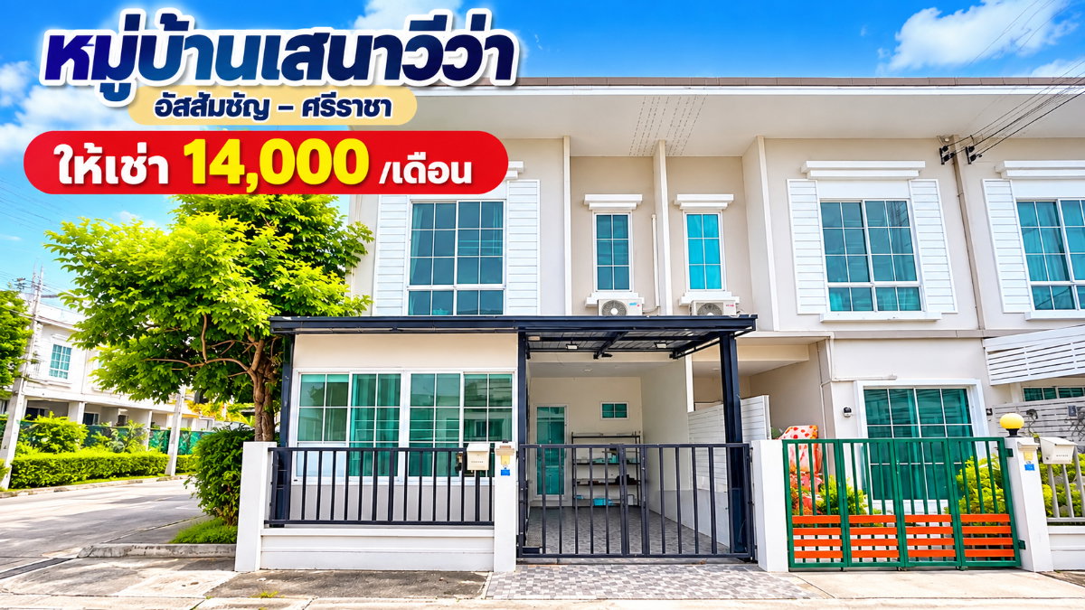 ให้เช่าทาวน์โฮมหลังริม ม.เสนาวีว่า เจซิตี้ ( J City ) ศรีราชา
