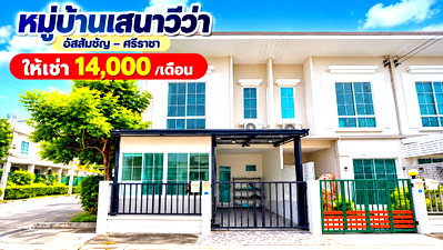 เช่าทาวน์โฮม ชลบุรี : ให้เช่าทาวน์โฮมหลังริม ม.เสนาวีว่า เจซิตี้ ( J City ) ศรีราชา