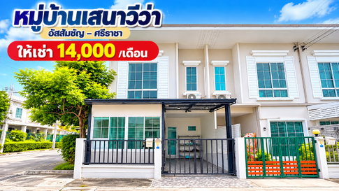 ให้เช่าทาวน์โฮมหลังริม ม.เสนาวีว่า เจซิตี้ ( J City ) ศรีราชา