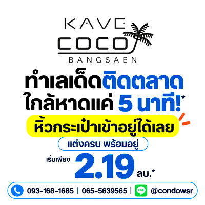 ขายคอนโด : KAVE COCO BANGSAEN คอนโดใหม่ติด ม.บูรพา ซื้อคุ้มกว่าเช่า! ผ่อนเริ่ม 6,900 บ.* เริ่ม 2.19 ลบ. โทร 065-5639565 Line: @condowsr