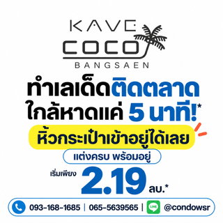 KAVE COCO BANGSAEN คอนโดใหม่ติด ม.บูรพา ซื้อคุ้มกว่าเช่า! ผ่อนเริ่ม 6,900 บ.* เริ่ม 2.19 ลบ. โทร 065-5639565 Line: @condowsr
