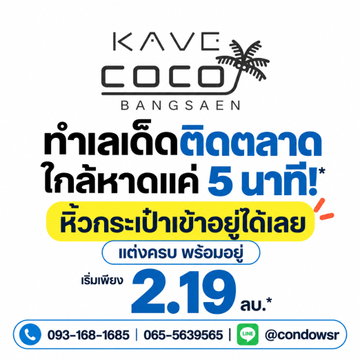 KAVE COCO BANGSAEN คอนโดใหม่ติด ม.บูรพา ซื้อคุ้มกว่าเช่า! ผ่อนเริ่ม 6,900 บ.* เริ่ม 2.19 ลบ. โทร 065-5639565 Line: @condowsr