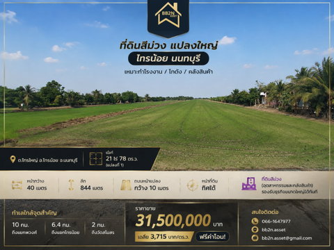 🔥ที่ดินสีม่วง แปลงใหญ่ “ไทรน้อย นนทบุรี” เหมาะทำโรงงาน / โกดัง / คลังสินค้า